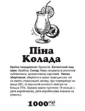 Кофе растворимый с ароматом Пина Колада 1000 г сублимированный 0574 фото